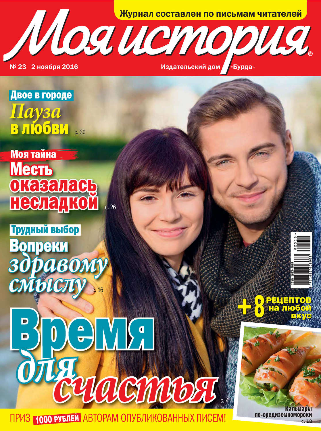 Обложка книги «Журнал «Моя история» №23/2016»