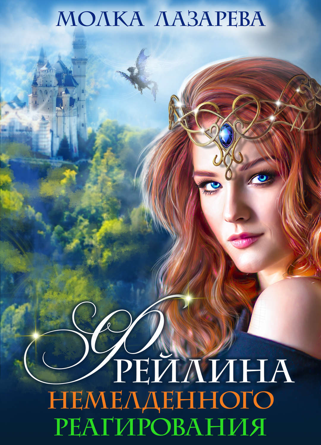 Обложка книги «Фрейлина немедленного реагирования»