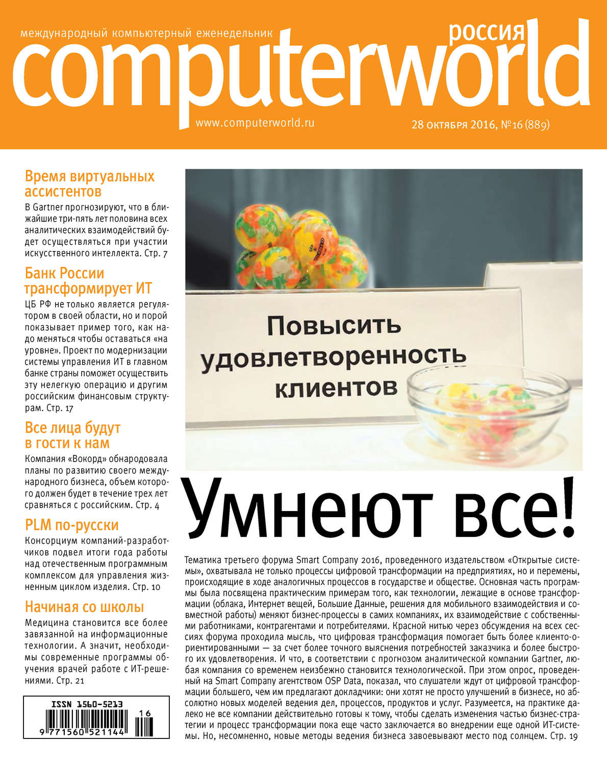 Обложка книги «Журнал Computerworld Россия №16/2016»