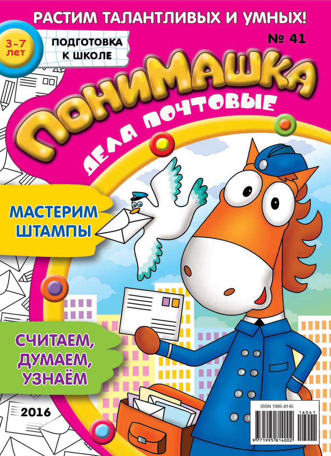 Обложка книги «ПониМашка. Развлекательно-развивающий журнал. №41/2016»