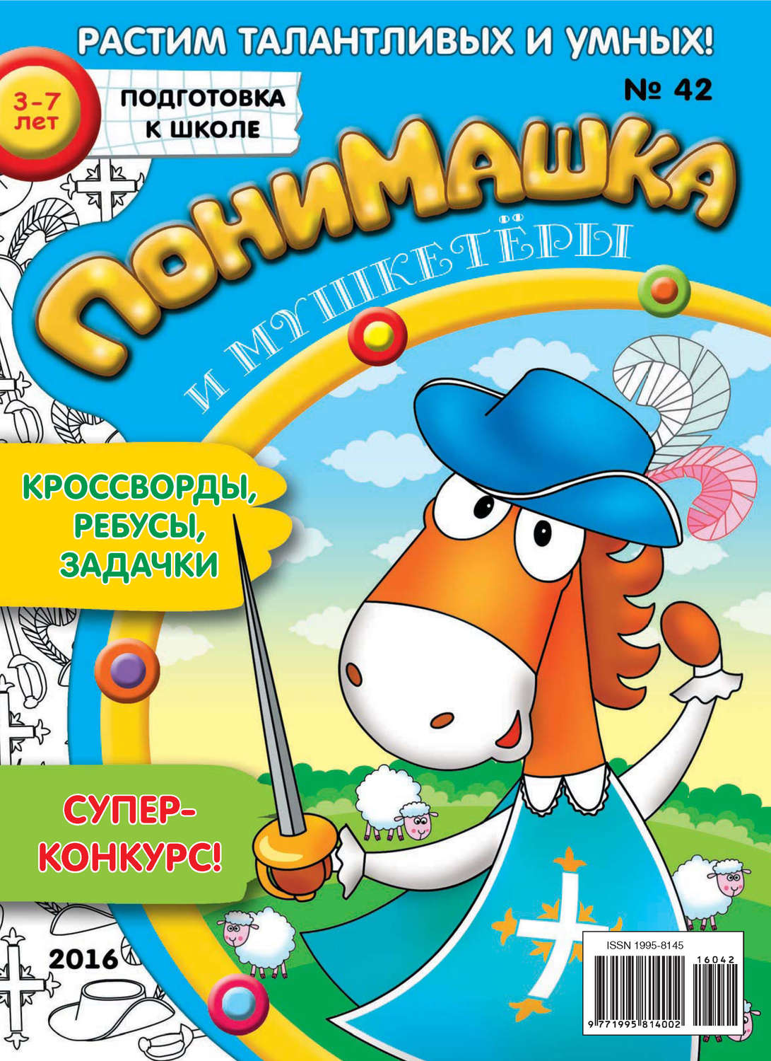 Обложка книги «ПониМашка. Развлекательно-развивающий журнал. №42/2016»