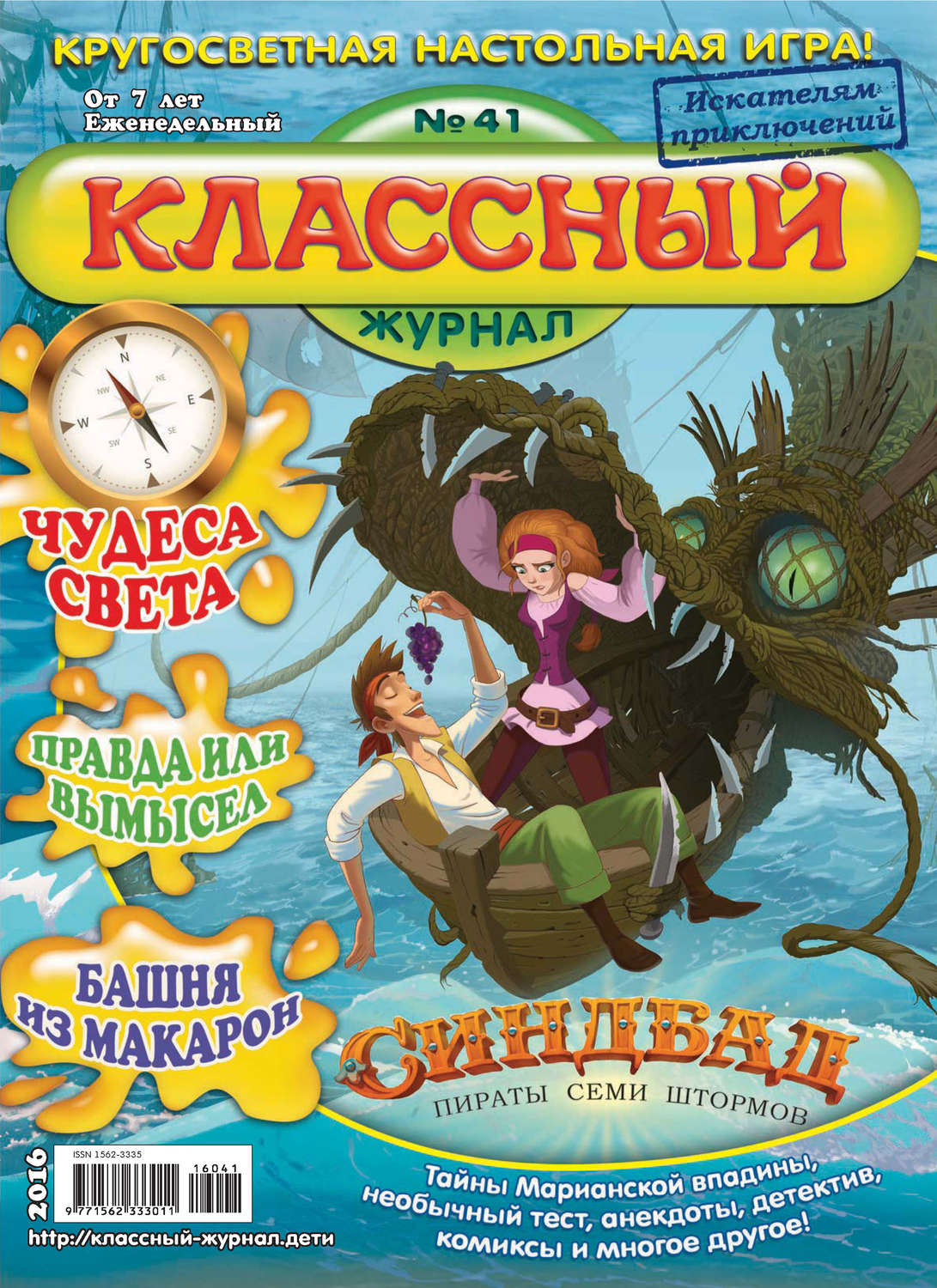 Обложка книги «Классный журнал №41/2016»