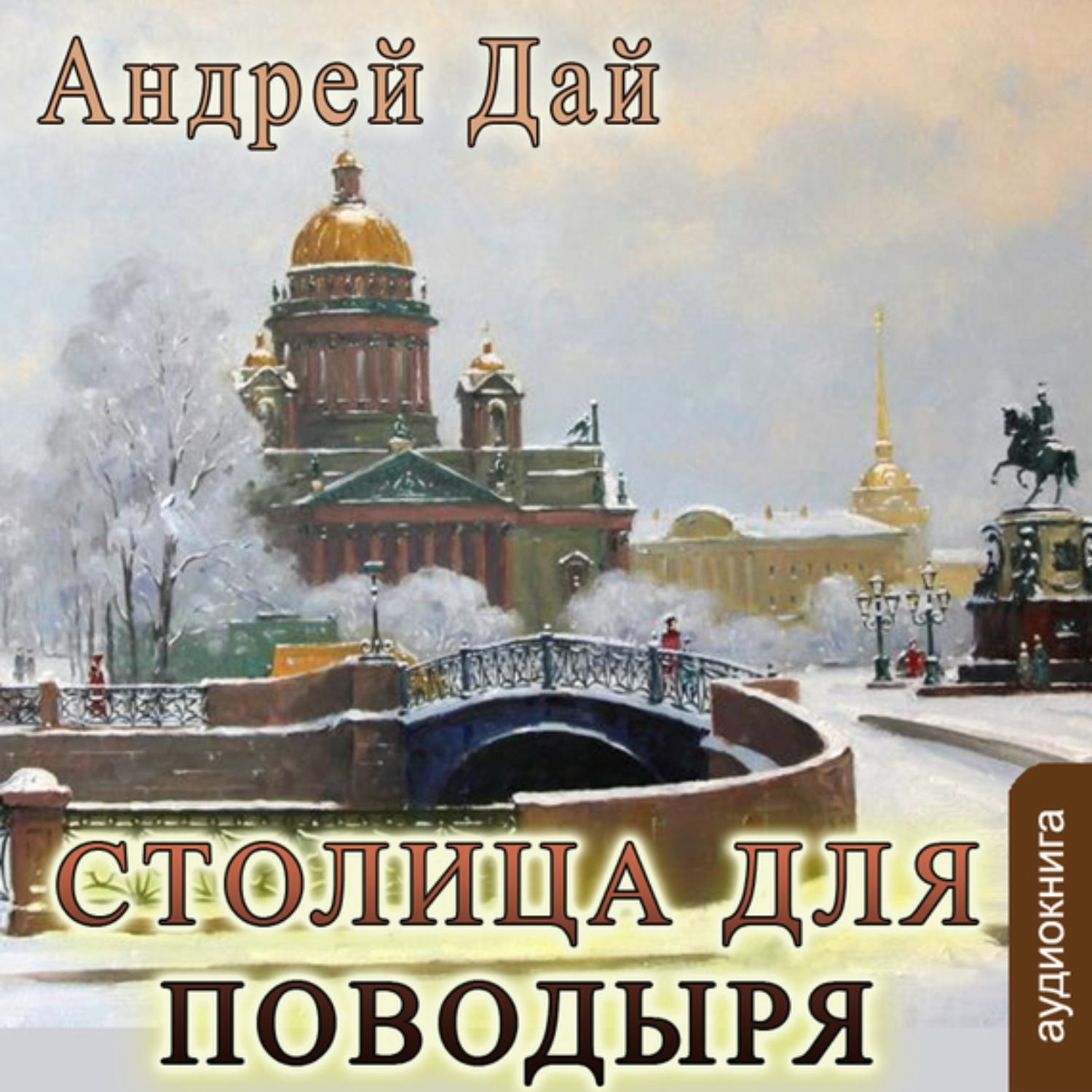 Обложка книги «Столица для поводыря»