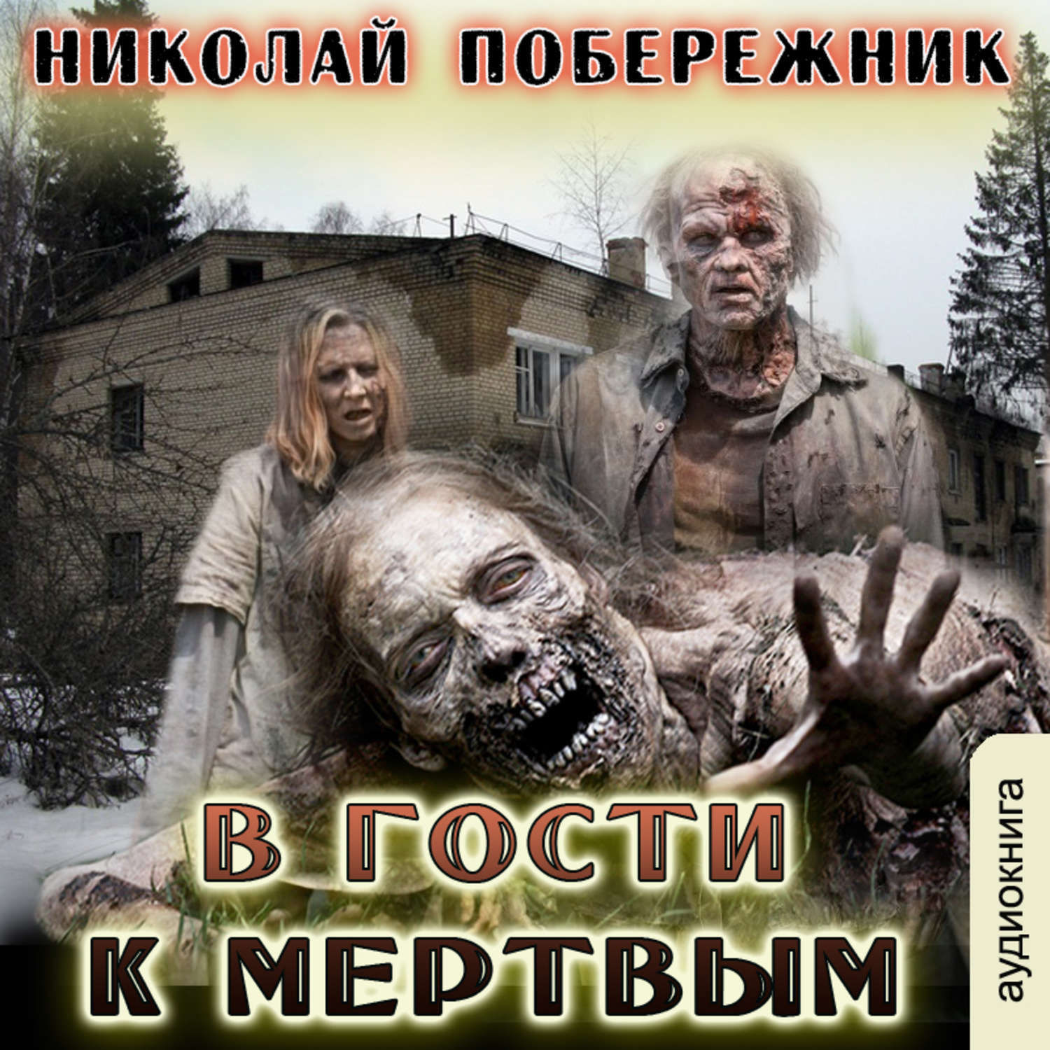 Обложка книги «В гости к мертвым»