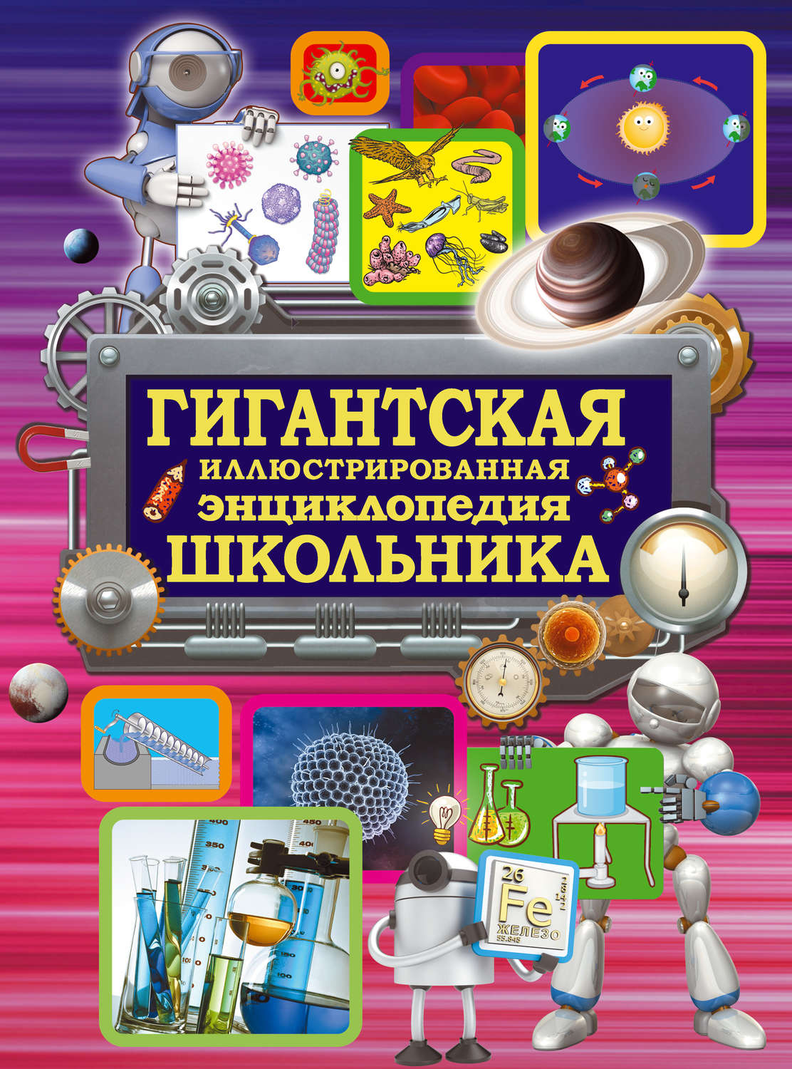 Обложка книги «Гигантская иллюстрированная энциклопедия школьника»