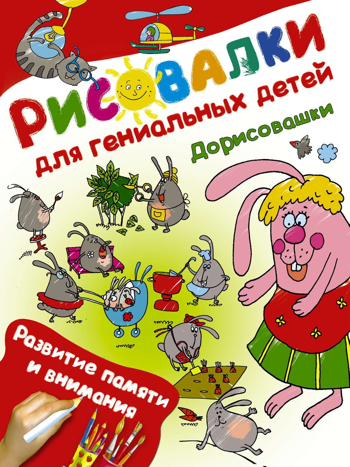 Обложка книги «Дорисовашки. Развитие памяти и внимания»