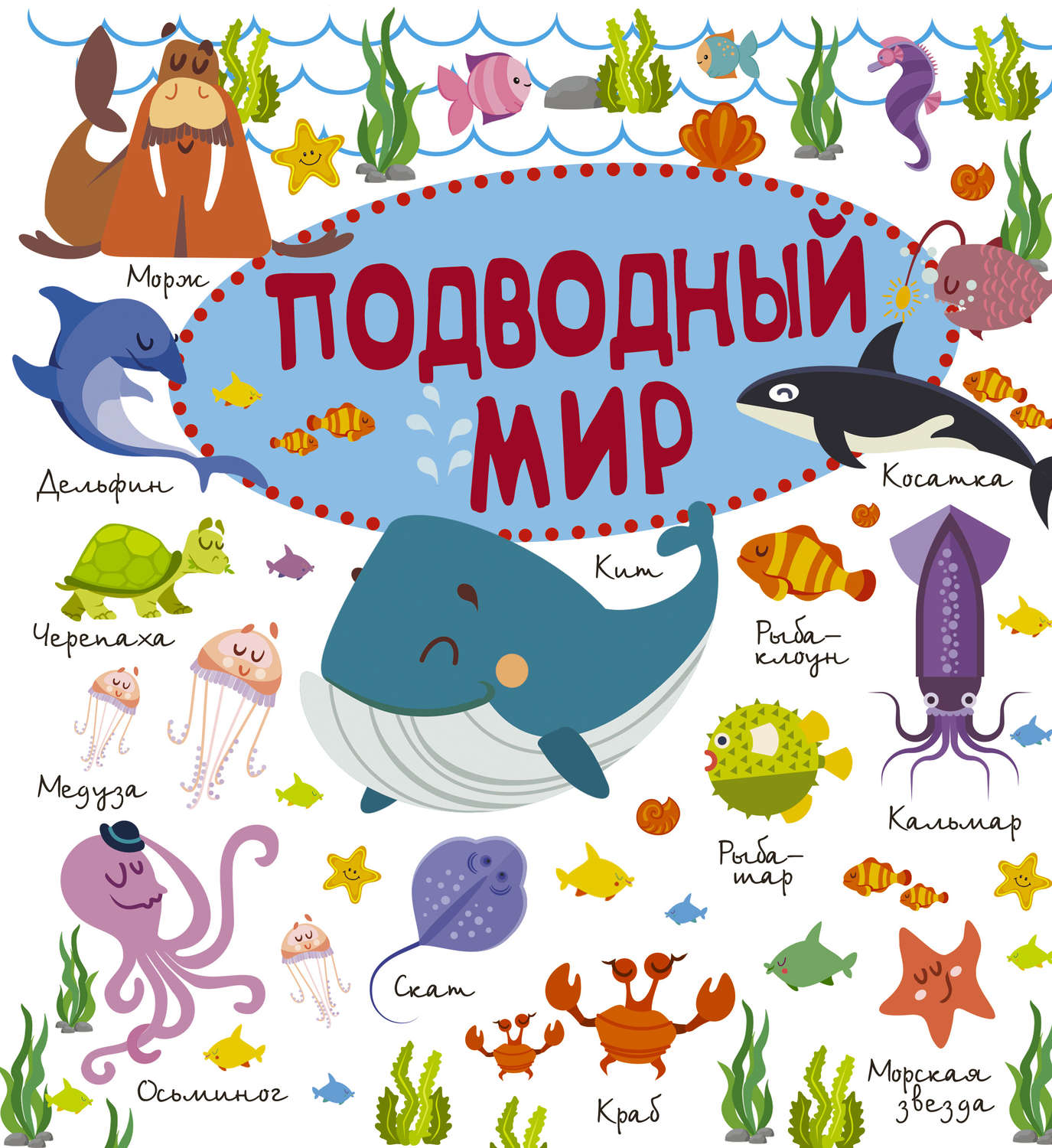 Обложка книги «Подводный мир»