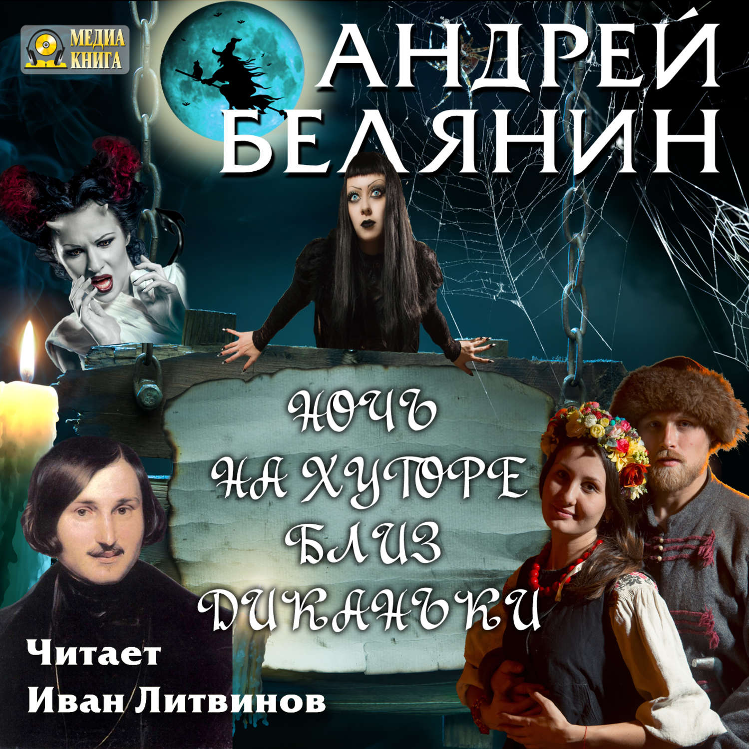 Обложка книги «Ночь на хуторе близ Диканьки»