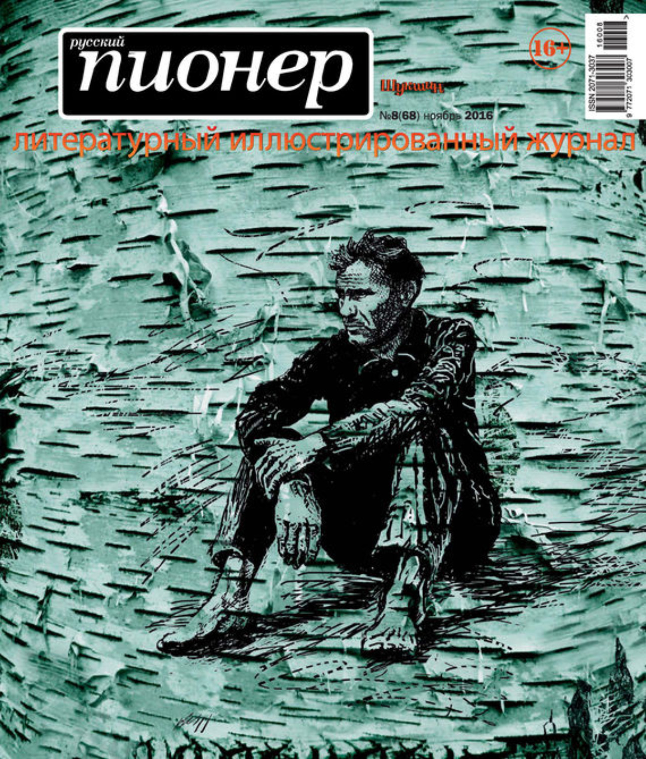 Обложка книги «Русский пионер №8 (68), ноябрь 2016»
