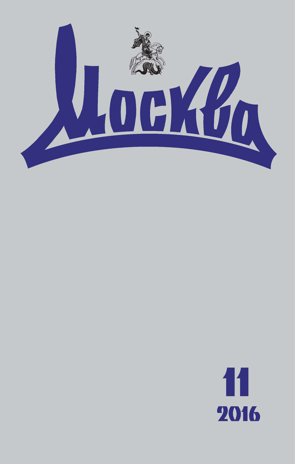 Обложка книги «Журнал русской культуры «Москва» №11/2016»
