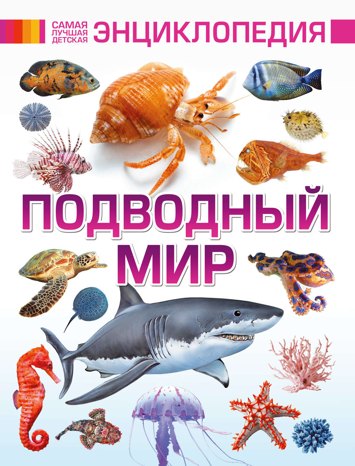 Обложка книги «Подводный мир»