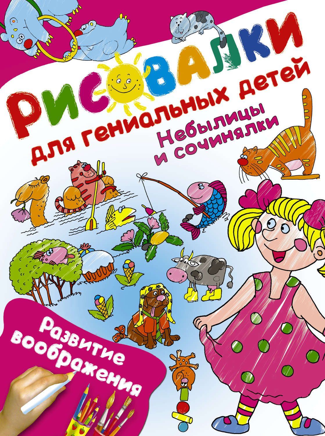 Обложка книги «Небылицы и сочинялки. Развитие воображения»