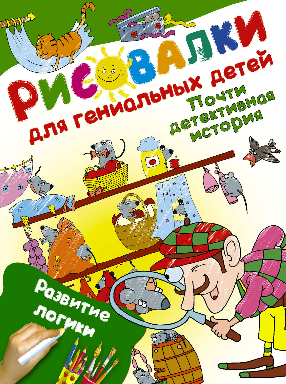 Обложка книги «Почти детективная история. Развитие логики»