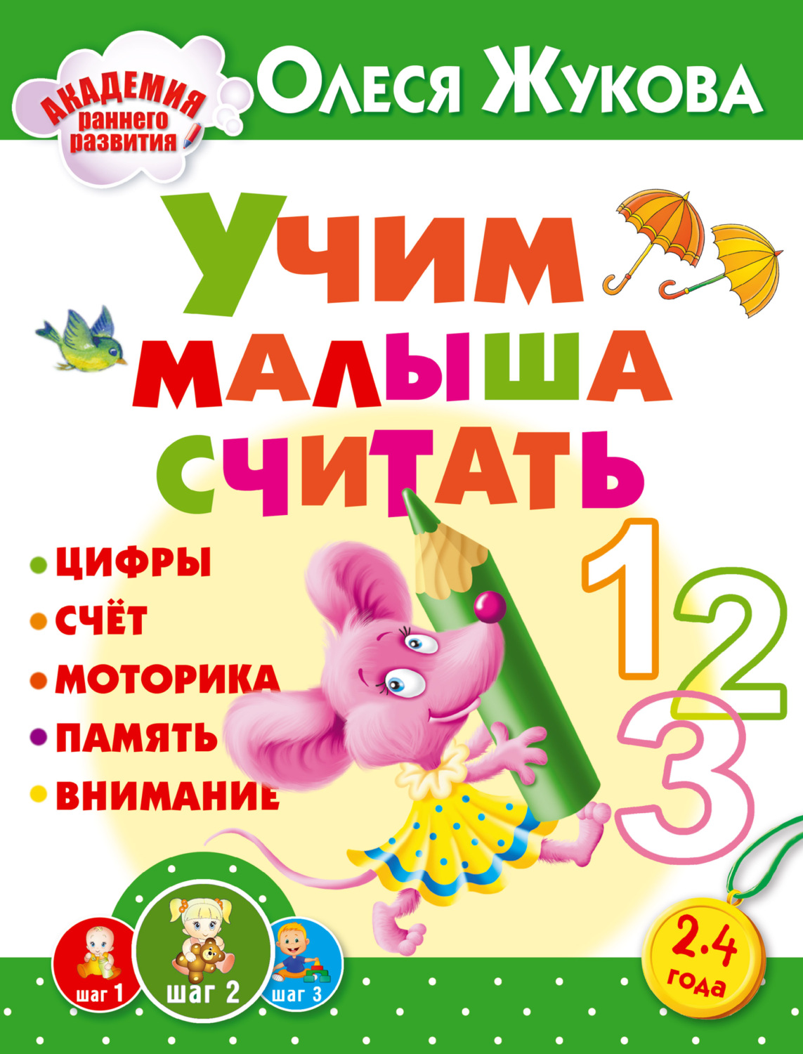 Обложка книги «Учим малыша считать»