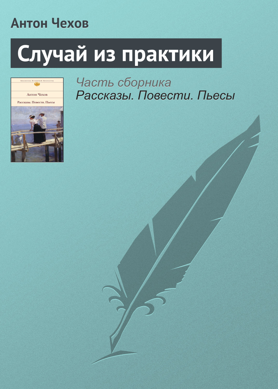 Обложка книги «Случай из практики»