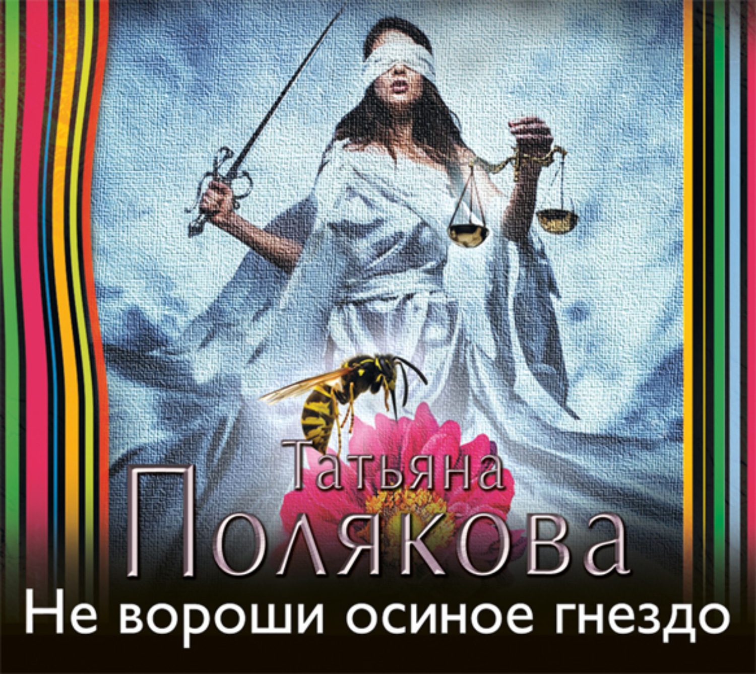 Обложка книги «Не вороши осиное гнездо»