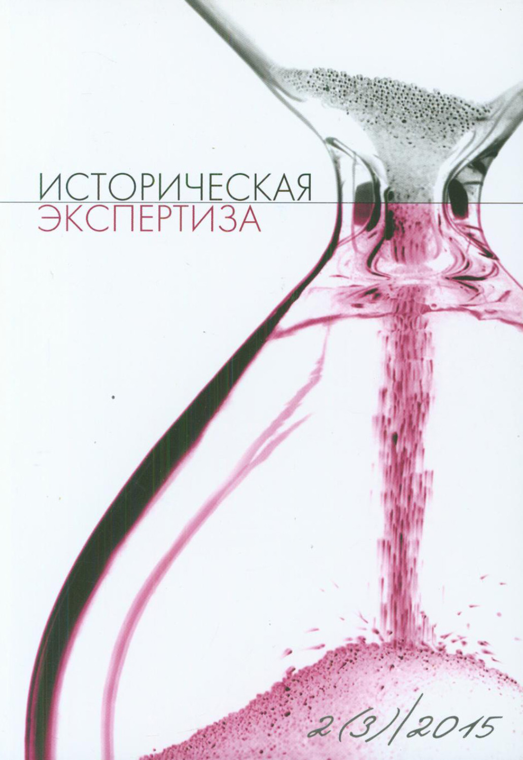 Обложка книги «Историческая экспертиза № 2 2015»