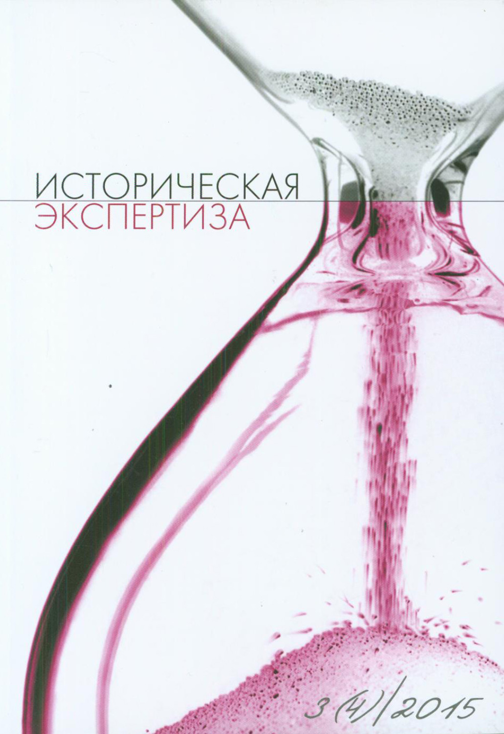 Обложка книги «Историческая экспертиза № 3 2015»