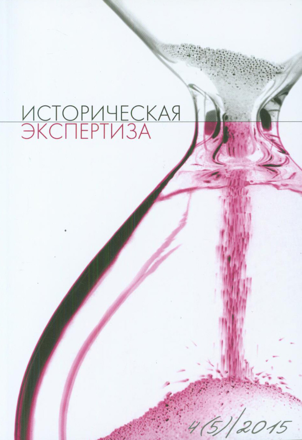 Обложка книги «Историческая экспертиза № 4 2015»