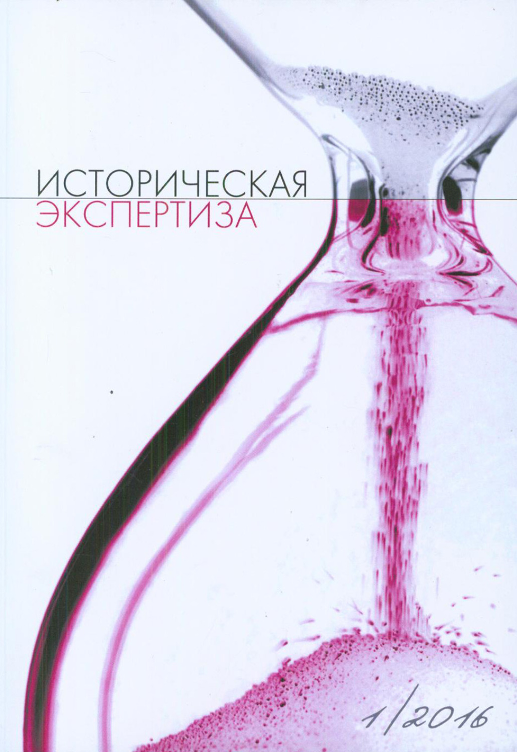 Обложка книги «Историческая экспертиза № 1 2016»