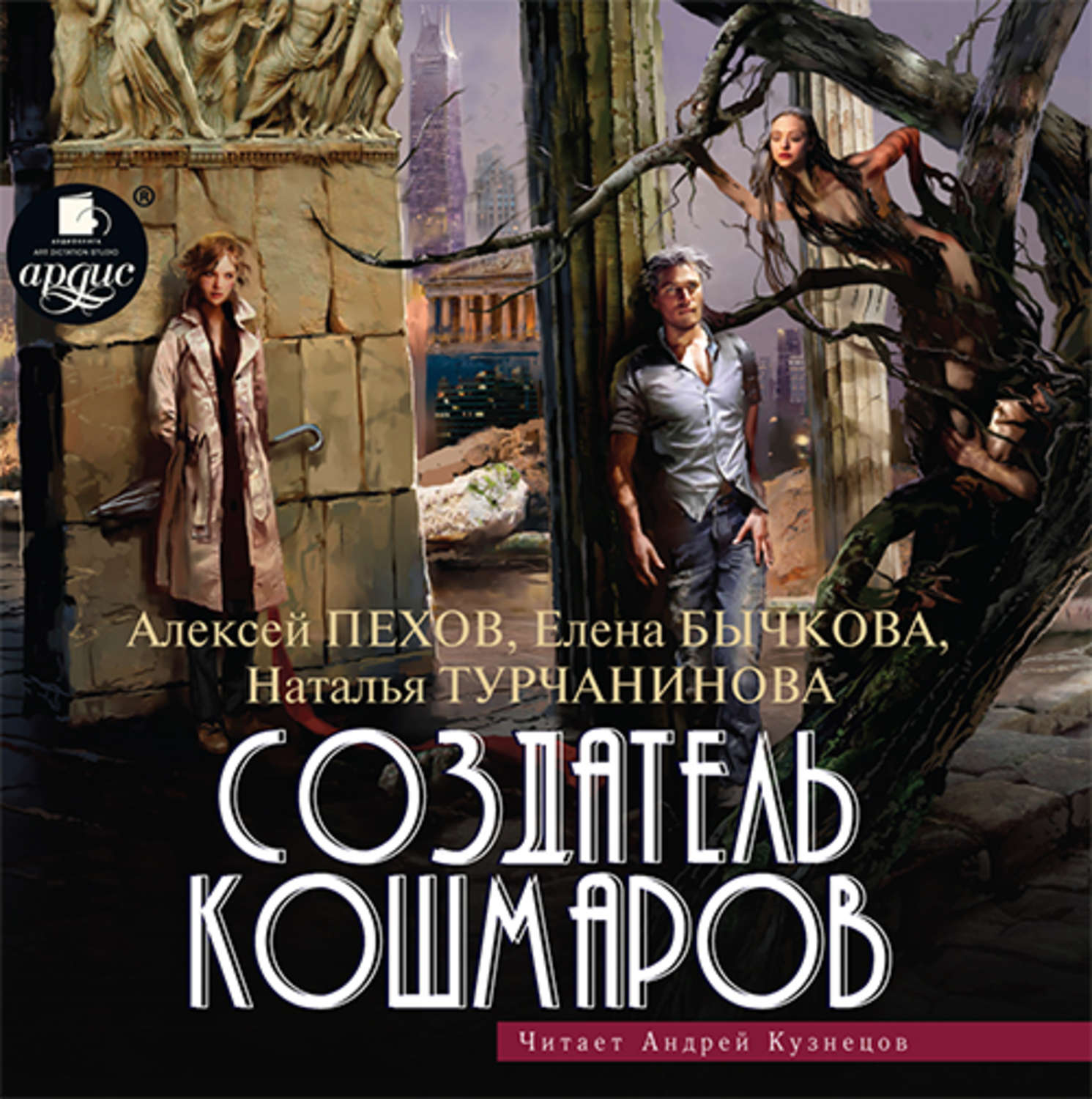 Обложка книги «Создатель кошмаров»