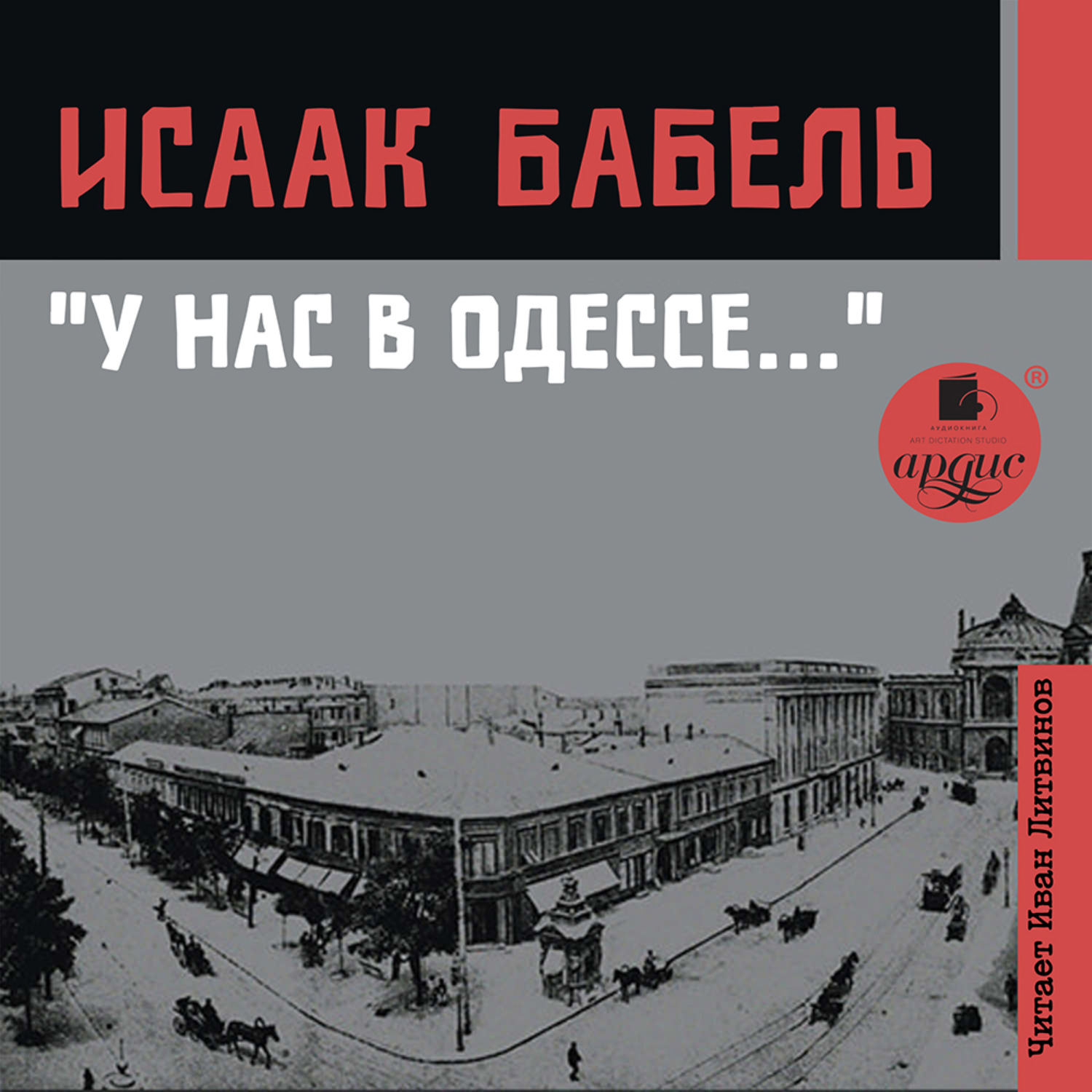 Обложка книги «У нас в Одессе…»