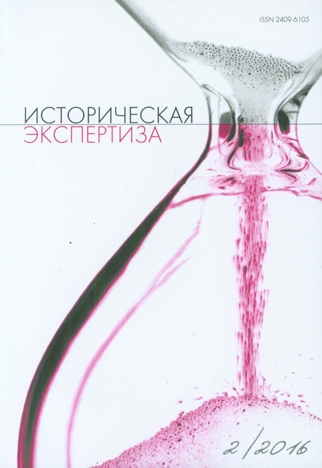 Обложка книги «Историческая экспертиза № 2 2016»