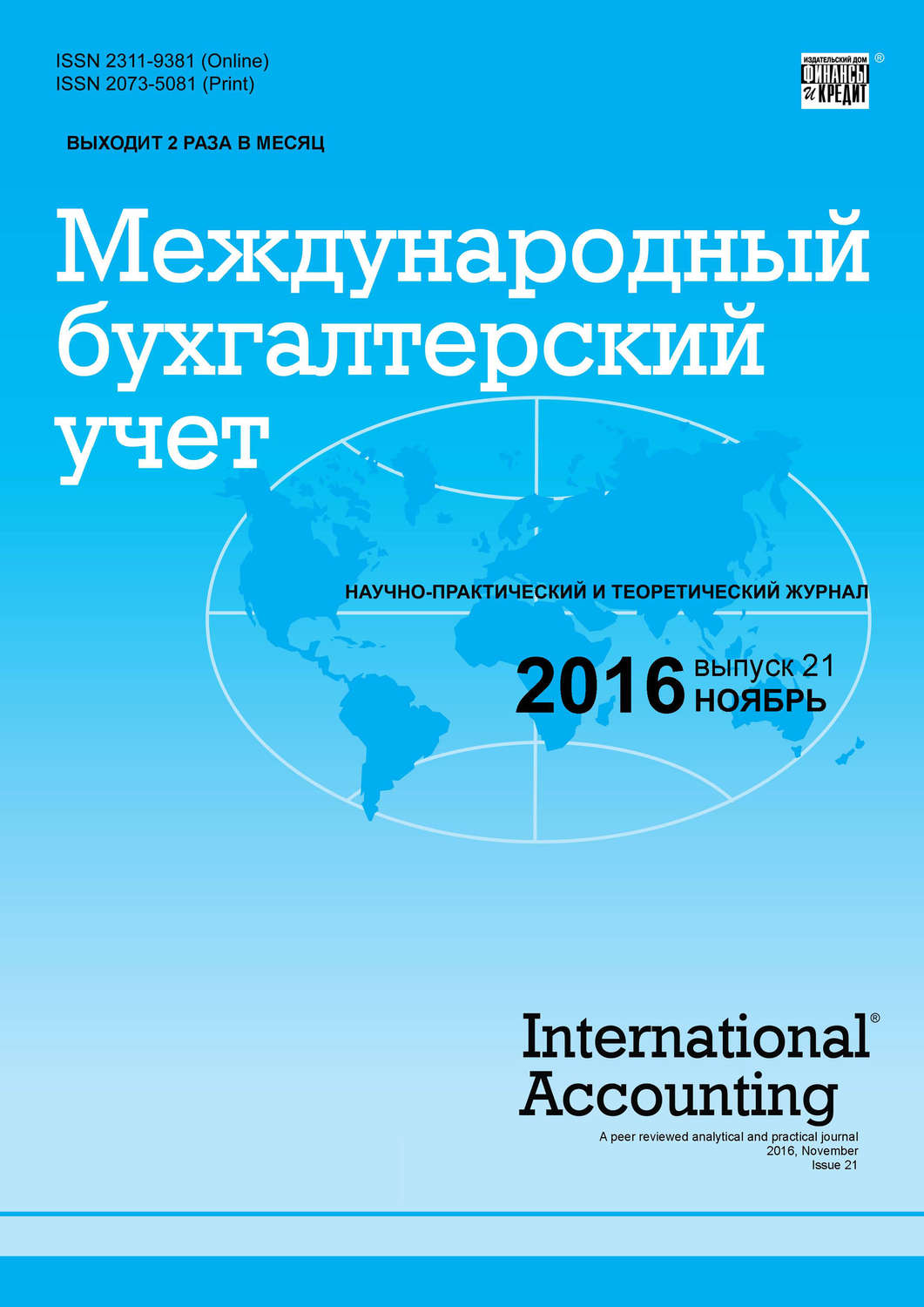 Обложка книги «Международный бухгалтерский учет № 21 (411) 2016»