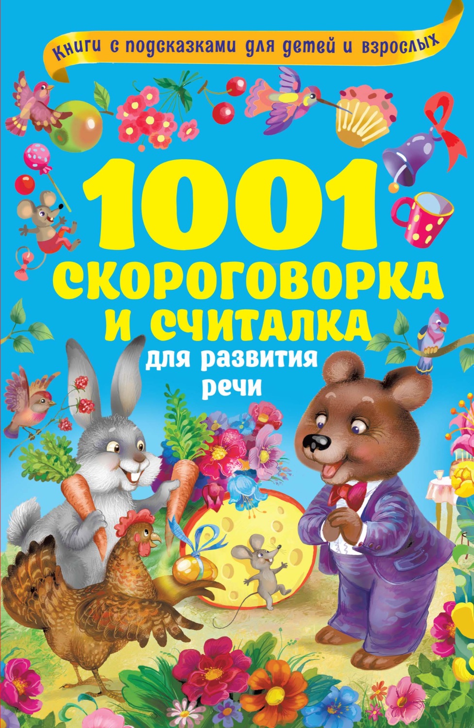 Обложка книги «1001 скороговорка и считалка для развития речи»