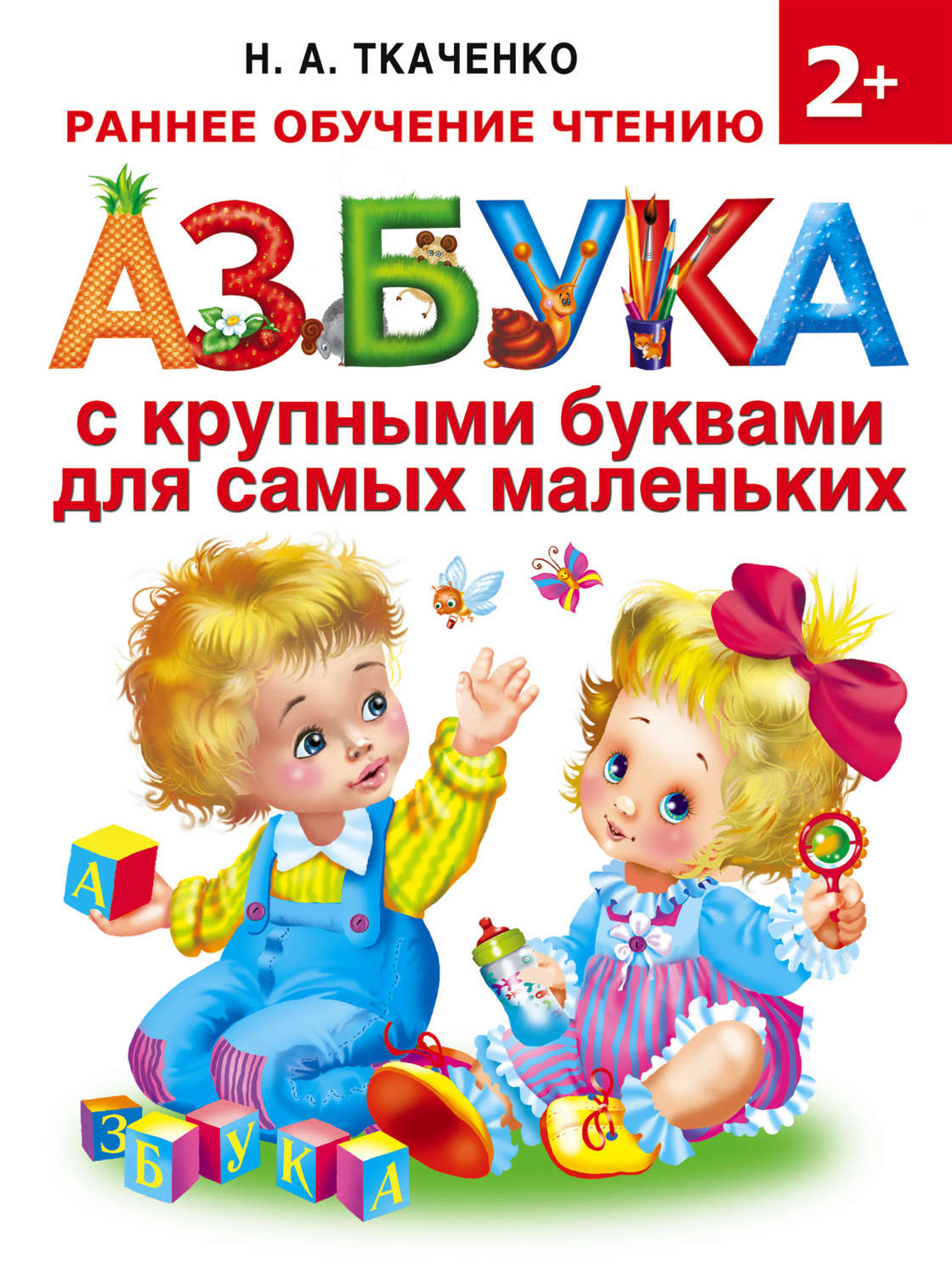 Обложка книги «Азбука с крупными буквами для самых маленьких»