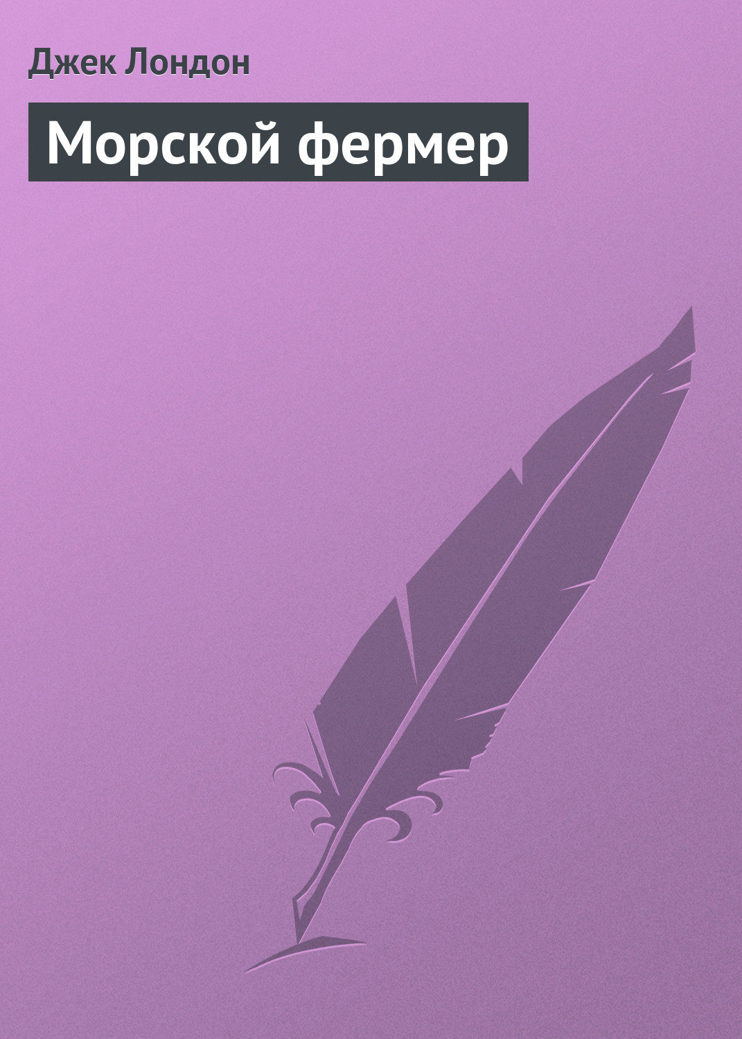 Обложка книги «Морской фермер»