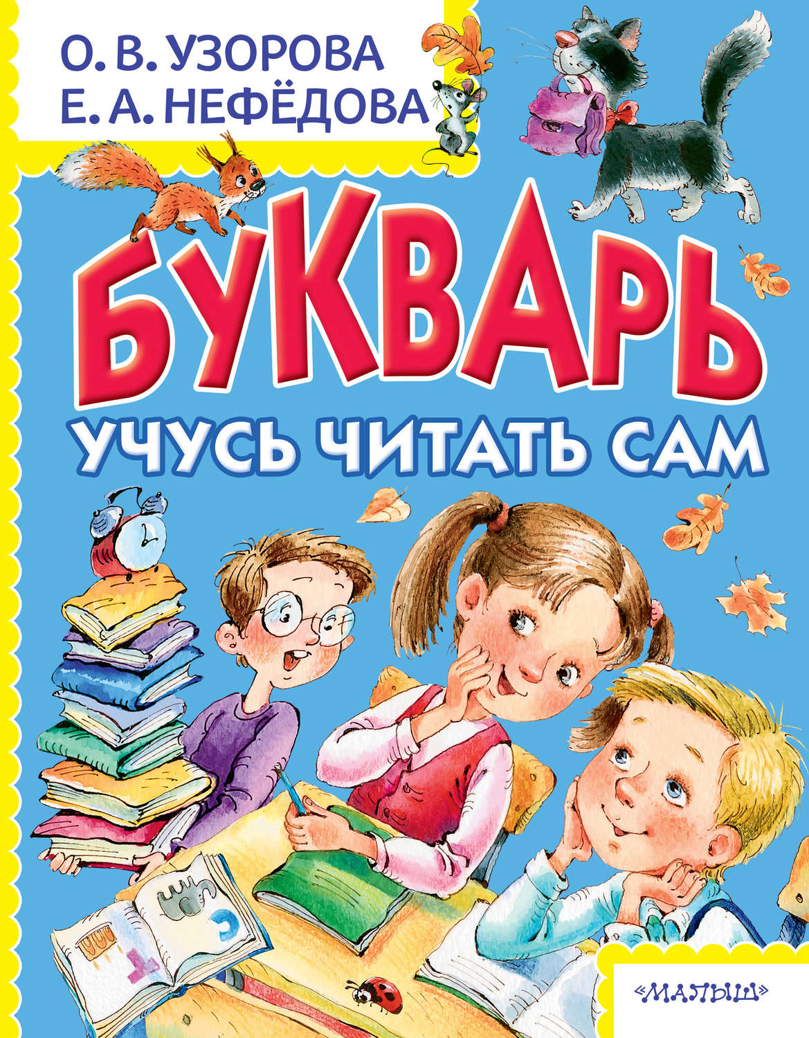 Обложка книги «Букварь. Учусь читать сам»