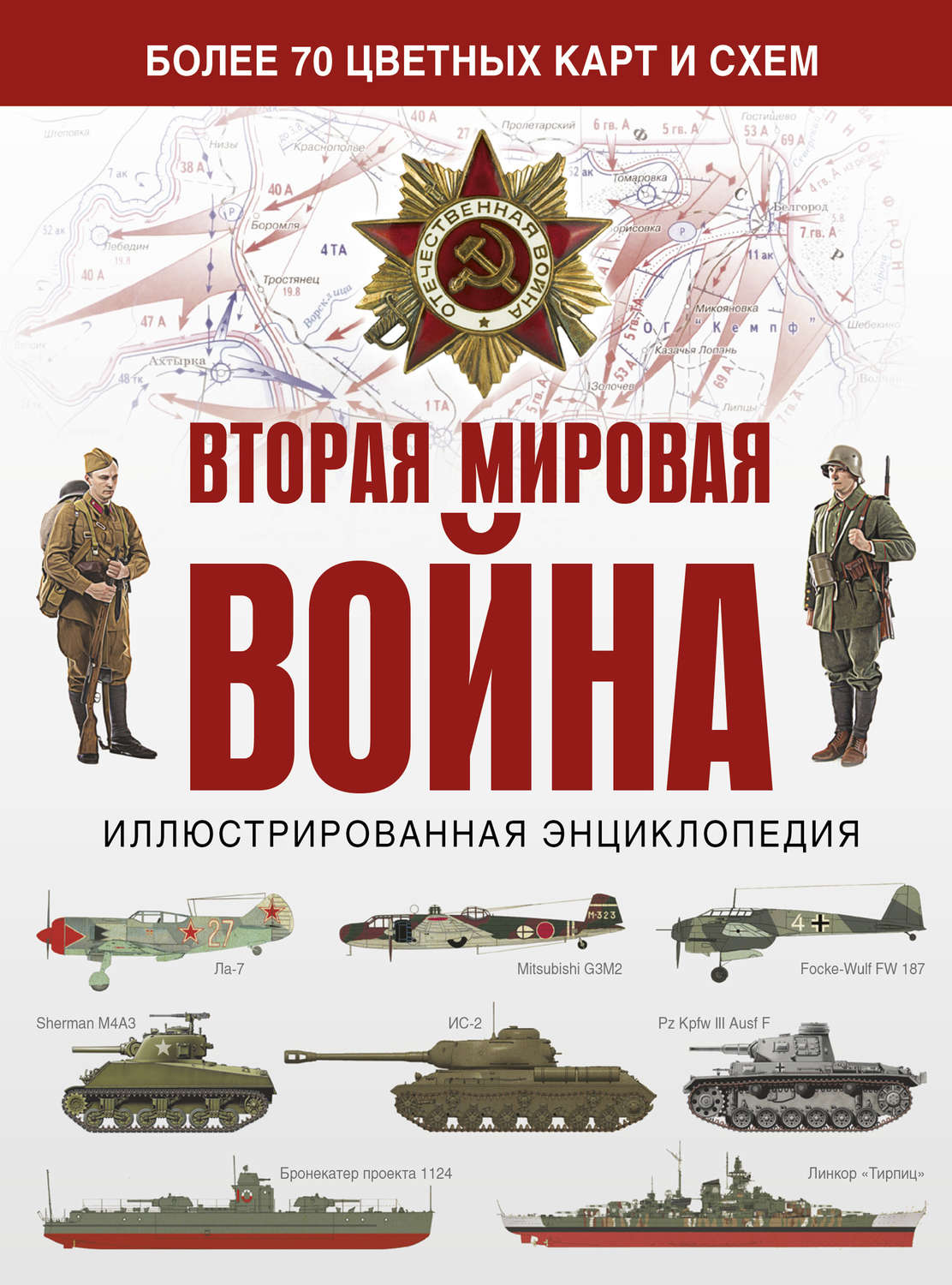Обложка книги «Вторая мировая война. Иллюстрированная энциклопедия»