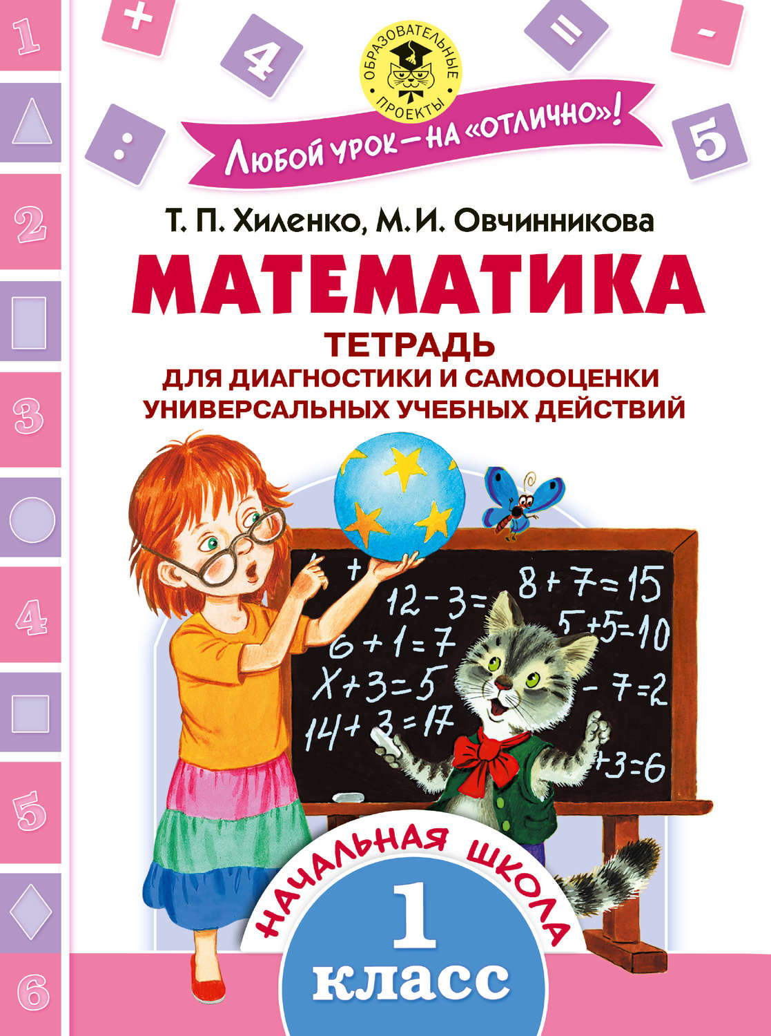 Обложка книги «Математика. Тетрадь для диагностики и самооценки универсальных учебных действий. 1 класс»