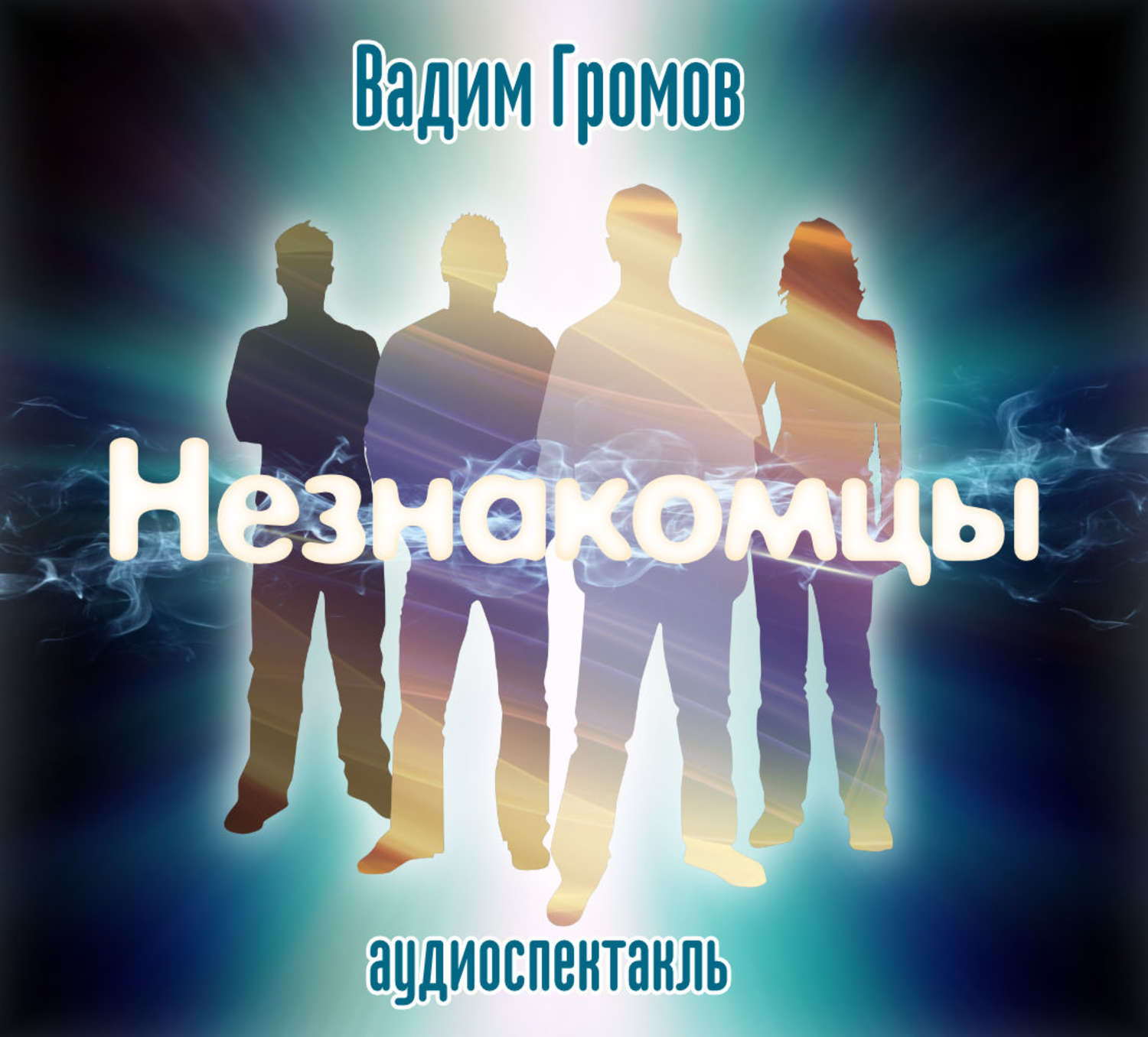 Обложка книги «Незнакомцы (спектакль)»