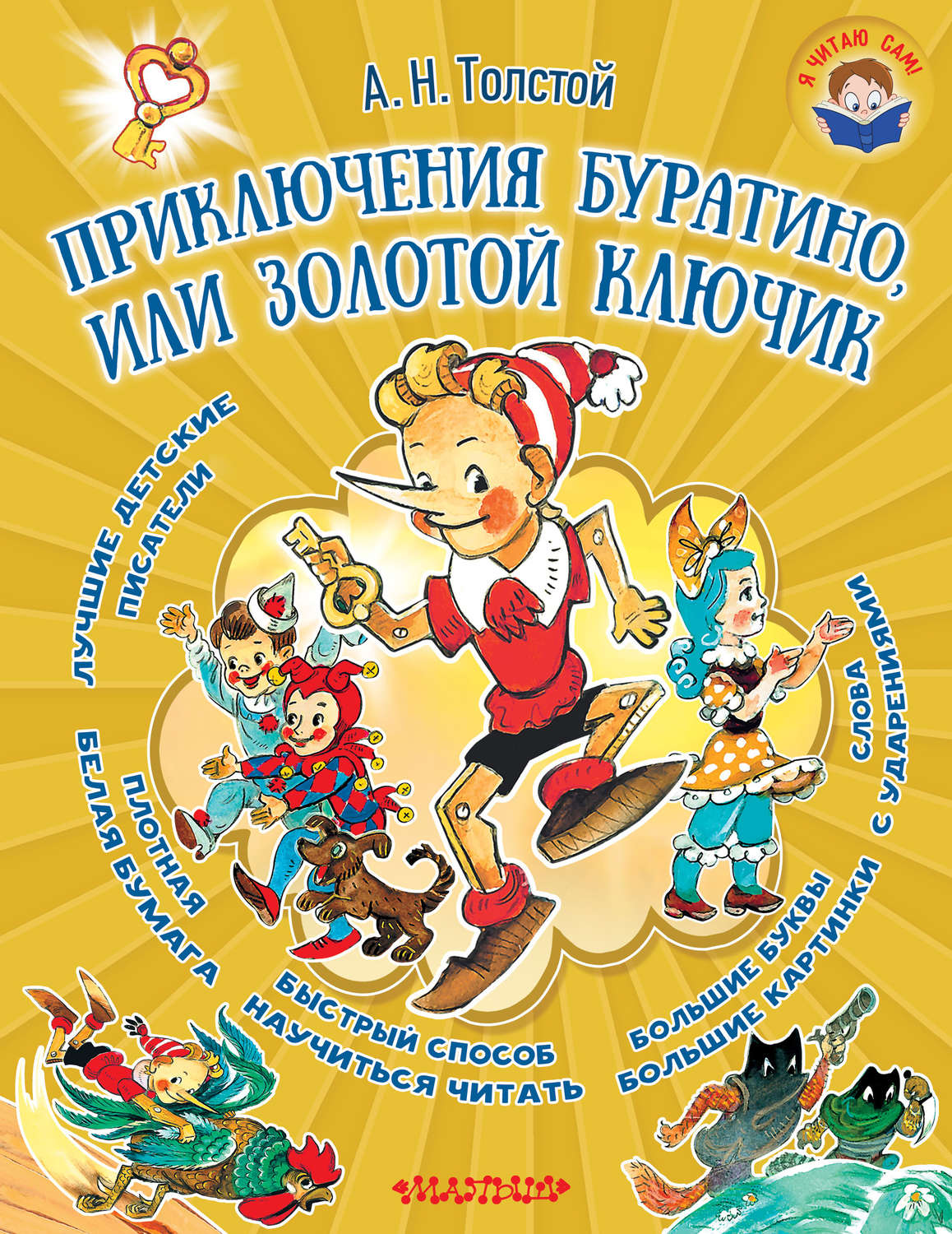 Обложка книги «Приключения Буратино, или Золотой ключик»