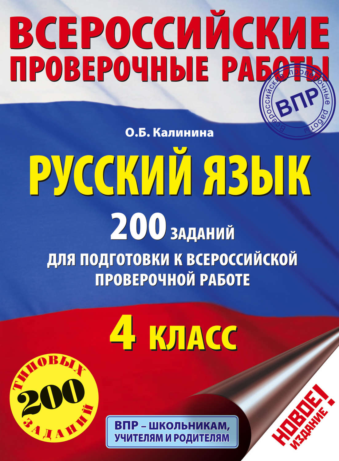 Обложка книги «Русский язык. 200 заданий для подготовки к Всероссийской проверочной работе. 4 класс»