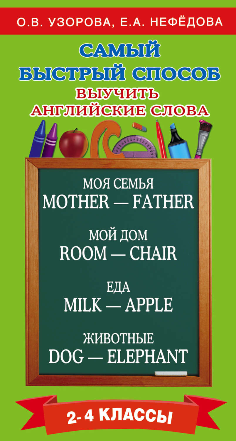 Обложка книги «Самый быстрый способ выучить английские слова. 2–4 классы»