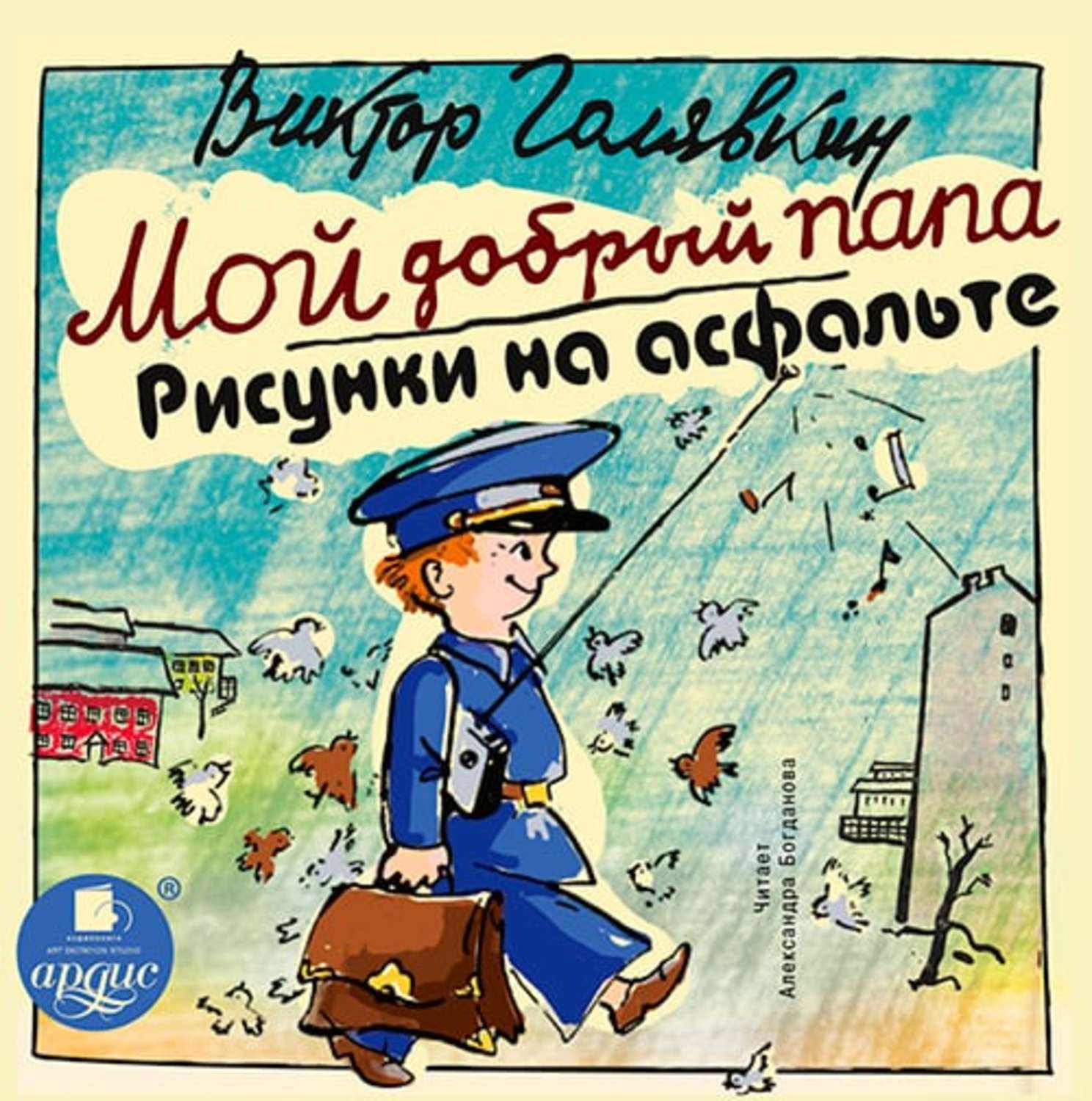 Обложка книги «Мой добрый папа. Рисунки на асфальте»