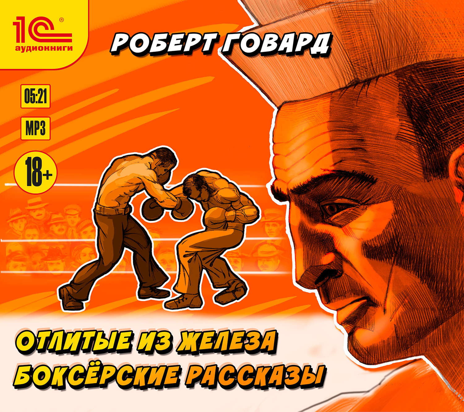 Обложка книги «Отлитые из железа. Боксёрские рассказы»