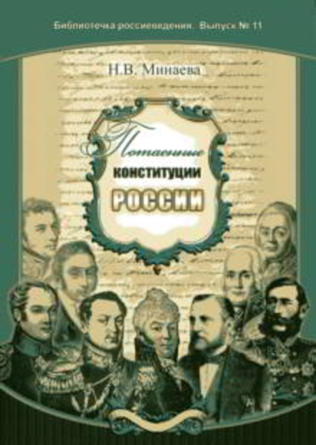 Обложка книги «Потаенные конституции России»