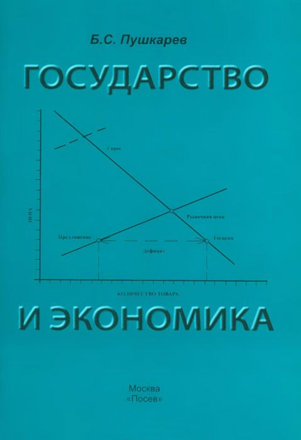 Обложка книги «Государство и экономика. Введение для неэкономистов»