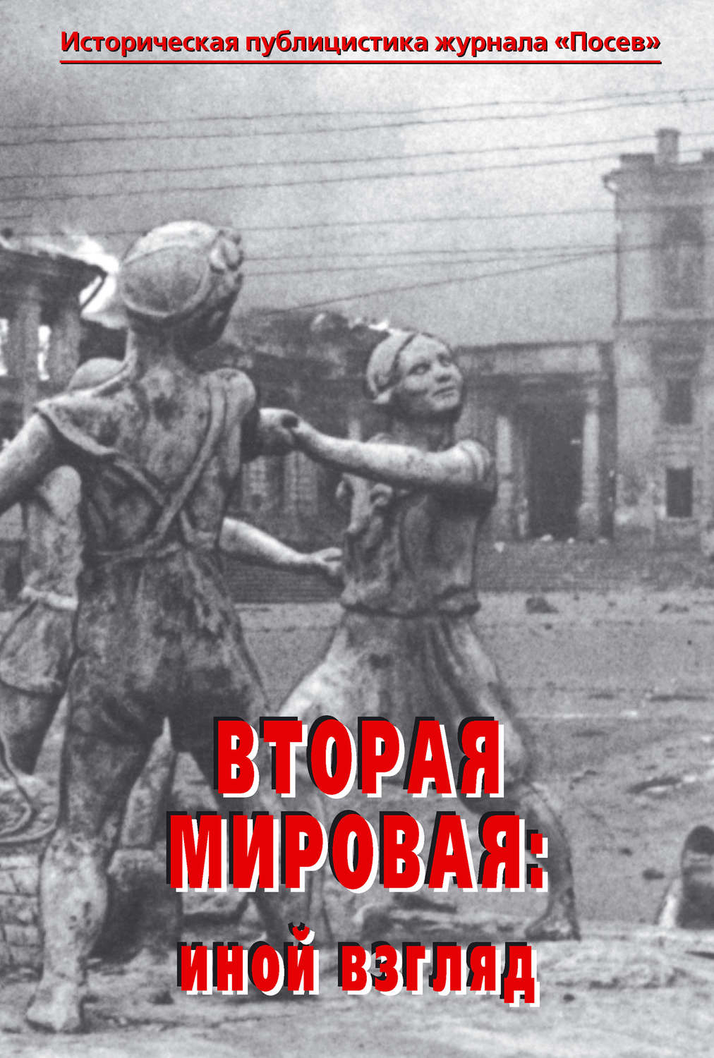 Обложка книги «Вторая мировая: иной взгляд. Историческая публицистика журнала «Посев»»