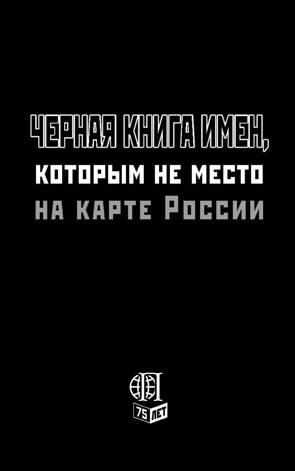 Обложка книги «Черная книга имен, которым не место на карте России»
