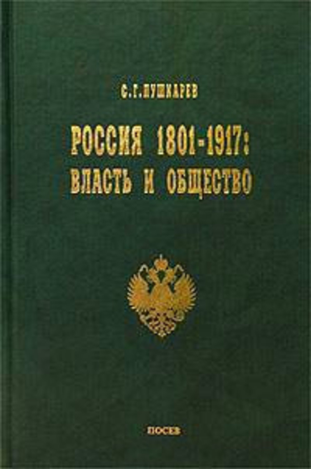 Обложка книги «Россия 1801–1917. Власть и общество»