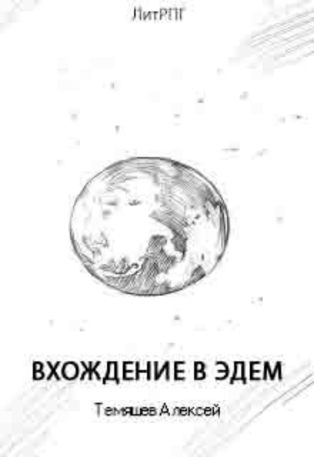 Обложка книги «Вхождение в Эдем»