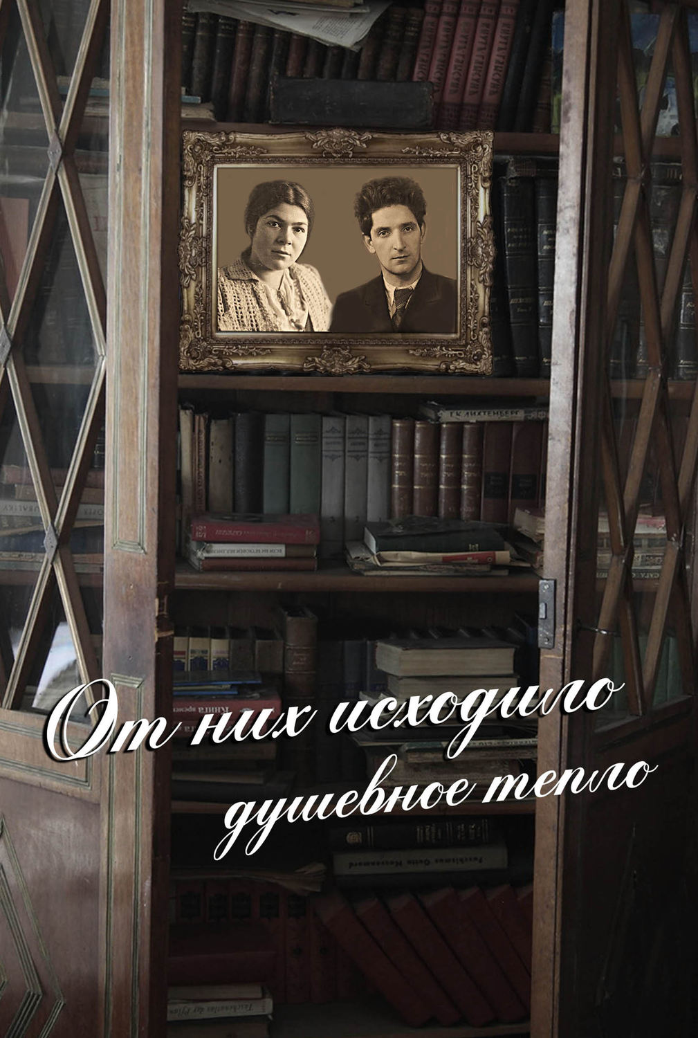 Обложка книги «От них исходило душевное тепло (сборник)»