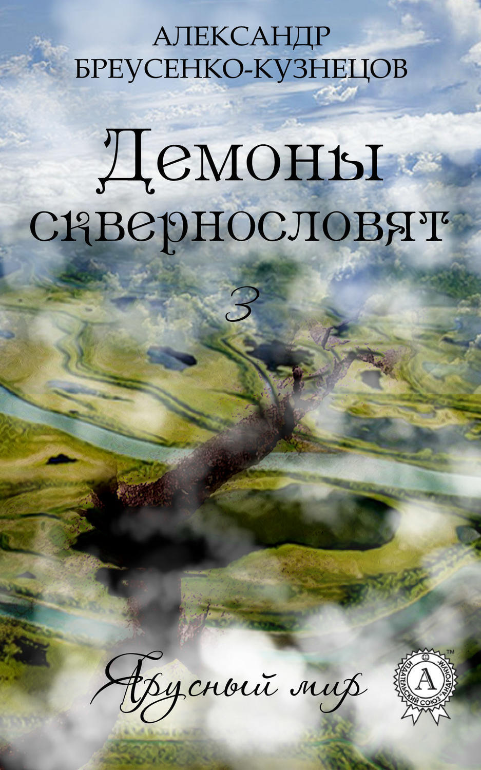 Обложка книги «Демоны сквернословят»