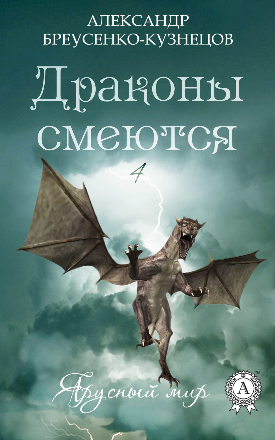 Обложка книги «Драконы смеются»