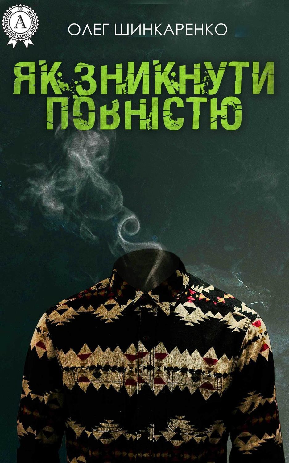 Обложка книги «Як зникнути повністю»